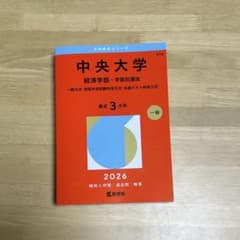 中央大学 経済学部 2026年度版 赤本のサムネイル