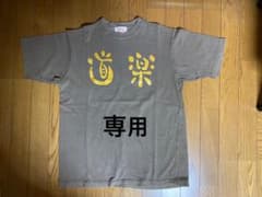 EVISU  道楽　Tシャツのサムネイル