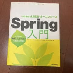 Spring入門 : Java・J2EE・オープンソース : より良いWebア…のサムネイル
