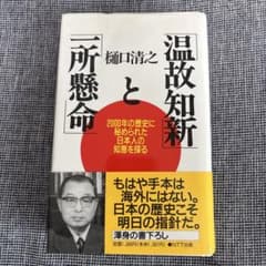 温故知新と一所懸命 2000年の歴史に秘められた日本人の知恵 樋口清之のサムネイル