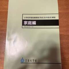 小学校学習指導要領解説 家庭編のサムネイル