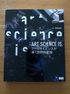 「ART SCIENCE IS. アートサイエンスが導く世界の変容」のサムネイル