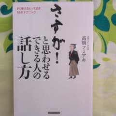 さすが!と思わせるできる人の話し方 : すぐ使えるとっておき10のテクニックのサムネイル