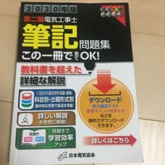 第二種電気工事士筆記問題集 2020年版のサムネイル