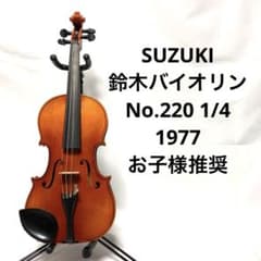 SUZUKI 鈴木バイオリン No.220 1/4 1977 お子様推奨のサムネイル