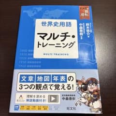 世界史用語 マルチ・トレーニング 旺文社のサムネイル