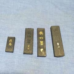 書道 墨（使いかけ）のサムネイル