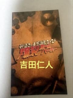 M!LK 爆裂ホームパーティー＋KIRARI特典　吉田仁人のサムネイル