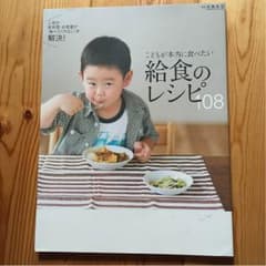 給食のレシピ108  天然生活のサムネイル