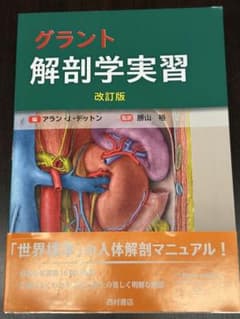 新品未使用】 最新版 グラント 解剖学実習 改訂版 - メルカリ