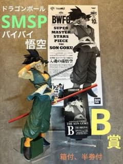 ドラゴンボール フィギュア SMSP 孫悟空 B賞 半券付き バイバイ悟空 美