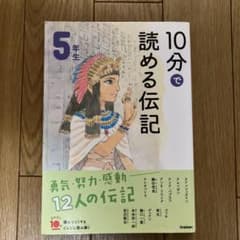 10分で読める伝記 5年生のサムネイル