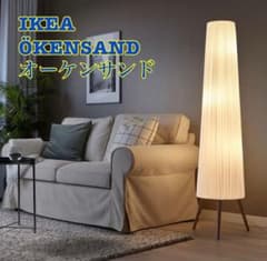 美品！IKEA KENSAND オーケンサンド フロアランプ フロアライト - メルカリ