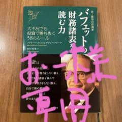 バフェットの財務諸表を読む力 大不況でも投資で勝ち抜く58のルールのサムネイル