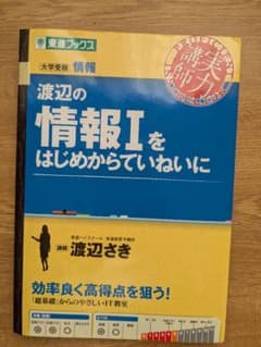 渡辺の情報1をはじめからていねいにのサムネイル