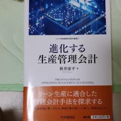 進化する生産管理会計のサムネイル