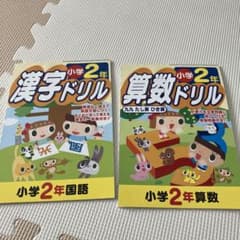 小学２年生　漢字　算数　ドリルのサムネイル