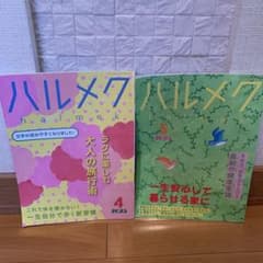 ハルメク 2025年4月号 5月号 2冊セットのサムネイル