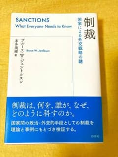 【裁断済】制裁 国家による外交戦略の謎 ブルース・W・ジェントルスンのサムネイル