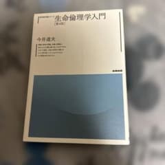 生命倫理学入門 第4版 今井道夫 哲学教科書シリーズのサムネイル