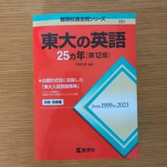 東大の英語25カ年（1999〜2023） - メルカリ