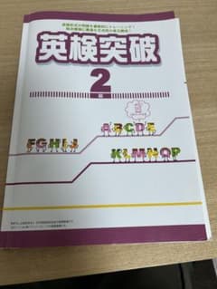 英検突破 2級 馬渕教室 英検対策講座 テキストBのサムネイル
