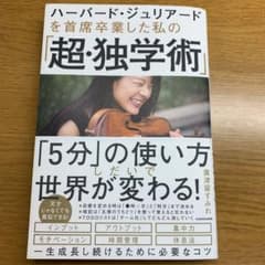ハーバード・ジュリアードを 首席卒業した私の「超・独学術」のサムネイル