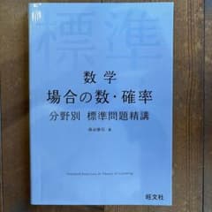 数学場合の数・確率分野別標準問題精講のサムネイル
