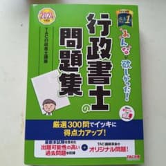 2024年度版 みんなが欲しかった! 行政書士の問題集のサムネイル
