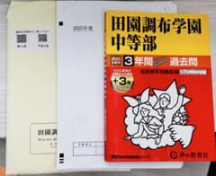 【裁断済】田園調布学園中等部3年間スーパー過去問 2024年度用 田園調布学園中等部 2025年度 3年間スーパーパス過去問 - メルカリ