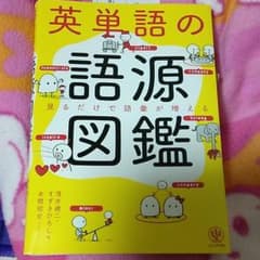 英単語の語源図鑑のサムネイル