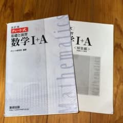 白チャート 数Ⅰ+Aのサムネイル