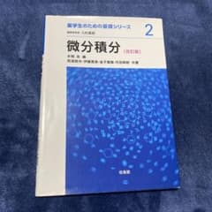 薬学生のための基礎シリーズ2 微分積分 改訂版 培風館のサムネイル