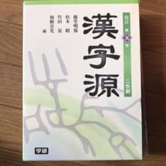 漢字源のサムネイル