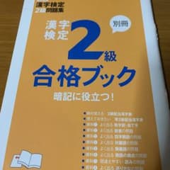 漢検2級合格ブック 別冊のサムネイル