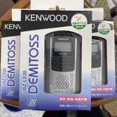 KENWOOD DEMITOS UBZ-LS20 トランシーバー 3個セット - メルカリ