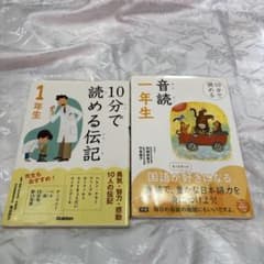 10分で読める伝記 1年生 、音読1年生2冊セット 学研のサムネイル