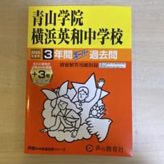 2025青山学院横浜英和中学校 3年 過去問題集のサムネイル