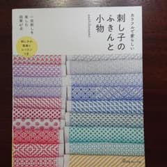 刺し子のふきんと小物のサムネイル