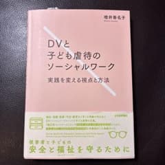 DVと子ども虐待のソーシャルワーク 実践を変える視点と方法のサムネイル