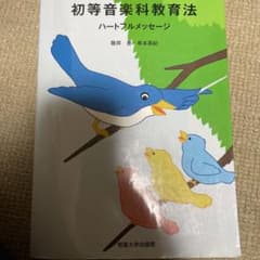 初等音楽科教育法 ハートフルメッセージのサムネイル