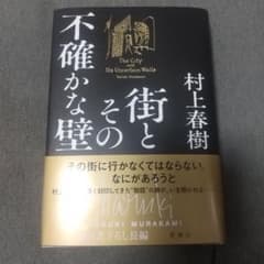 ゆうき様専用！街とその不確かな壁のサムネイル
