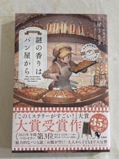 謎の香りはパン屋から　土屋うさぎのサムネイル