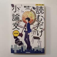 読むだけ小論文 基礎編のサムネイル