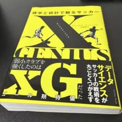 xGENIUS エックスジーニアス 確率と統計で観るサッカーのサムネイル