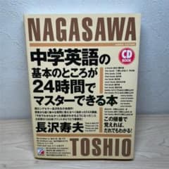 中学英語の基本のところが24時間でマスターできる本のサムネイル