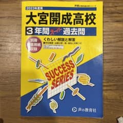 大宮開成高等学校3年間スーパー過去問のサムネイル