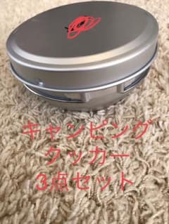 キャンピングクッカー3点セットのサムネイル