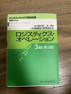 ロジスティクス オペレーション 3級のサムネイル
