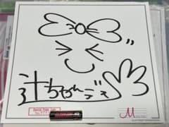 辻希美 直筆 サイン色紙 m-line 限定 シリアル入り 希少 角に折れ有